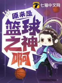 原来是篮球之神啊 女主