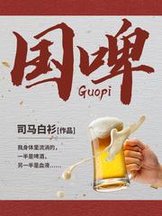国啤在线阅读