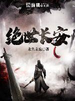 绝世长安在线观看全集