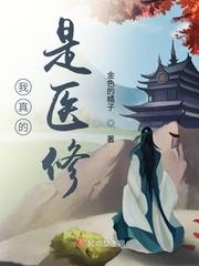 我真的是大医生免费阅读