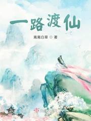 一路渡仙男主真名叫什么