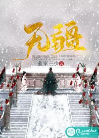 无疆全文免费阅读