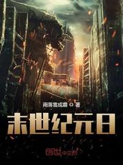 末世纪元好看吗