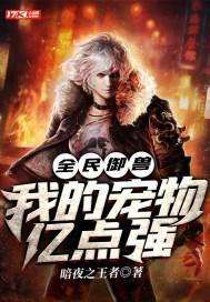全民御兽我的宠物亿点强电子版