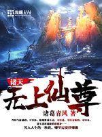 诸天之无上天帝