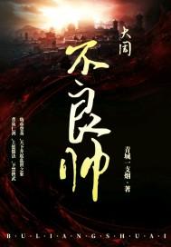 不良人大帅之死