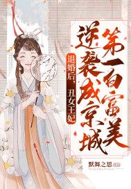 丑女逆袭当王妃