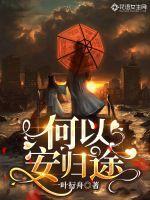 何以为安下一句是什么