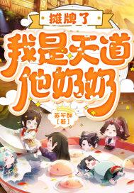 我是天道他奶奶 苏不酥