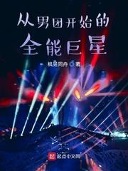 巨星从男团开始免费阅读