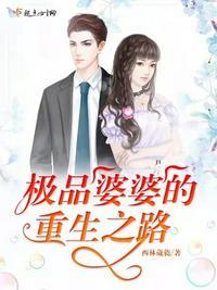 极品宠文极品婆婆重生了