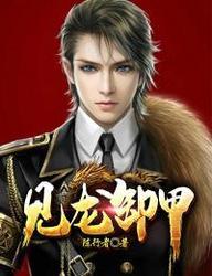 三国志之见龙卸甲