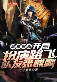 禁地探索扮演路飞队友张麒麟