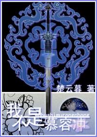 我不是慕容冲是np吗?