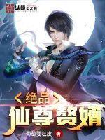 绝品仙尊简介