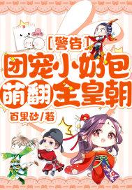 警告!团宠小奶包萌翻全皇朝!全文免费