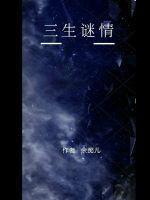 情定三生电视剧