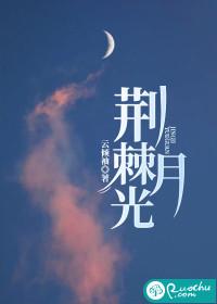 荆棘月光短剧演员表