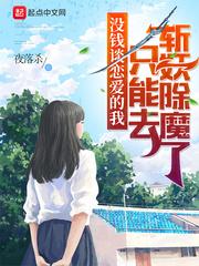 没钱谈恋爱的我只能去斩妖除魔了完整版