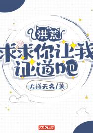 洪荒求求你让我证道吧完本