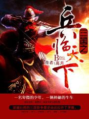 重生三国之兵临天下