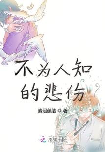 不为人知的心事