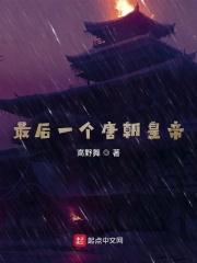 唐朝最后一位皇上