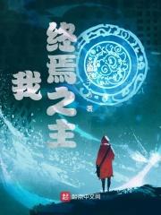 终焉之诸天