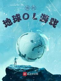 我的地球游戏场