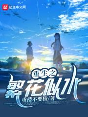 重生之繁花似水停更原因