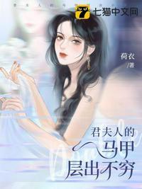 君夫人的马甲层出不穷漫画