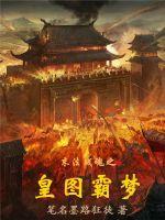 皇图霸业有几个版本