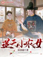 逆天小农女邪王靠边站免费阅读