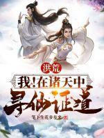 我在洪荒吊打诸天