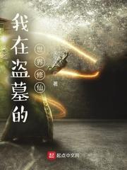 盗墓之长生有道