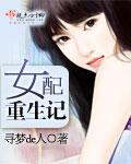 女配重生记全集