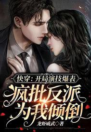 快穿之演技派