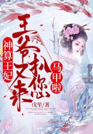 神算王妃的悠闲生活