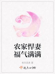 农家悍妻免费阅读全文