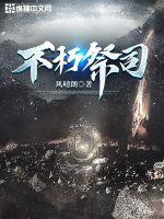 不朽不死