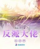 反派大佬在异界养媳妇txt
