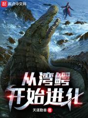 湾鳄幼体开箱