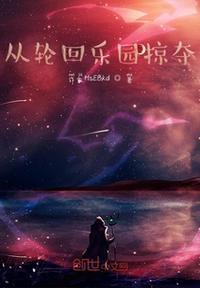 轮回乐园TXT全本