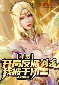 斗罗开局反派我被千仞雪倒追(小染妹妹)全本