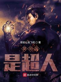 我是超人2