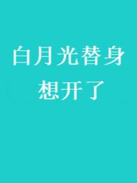 白月光替身想开了 61