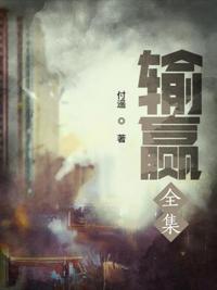 输赢全集免费观看平台