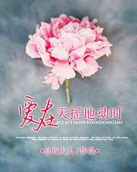 爱在天摇地动时分集剧情介绍