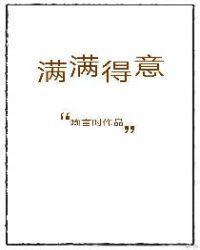 满满得意禾映阶免费阅读