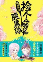 妖孽师傅腹黑徒